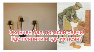 Окончен бал, погасли свечи! 
Где печники, где ваши печи?