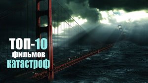 ТОП-10 фильмов жанра КАТАСТРОФА по версии КиноЭксперта