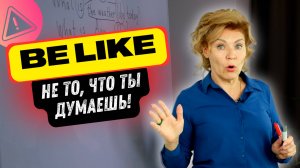 Что значит «be like»? — это не «нравится»! | Английский с нуля до уровня A1.Урок 44