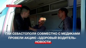 У севастопольских водителей вновь проверили состояние здоровья