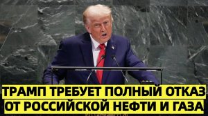 Трамп в ООН требовал полного отказа Венгрии от российской нефти и газа, но получил жёсткий отказ