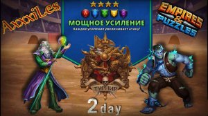 Турнир для 4 ➤ Мощное усиление ➤ День 2 ➤ #empiresandpazzles