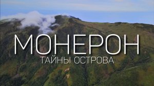 Монерон - экскурсия по острову, Часть 2