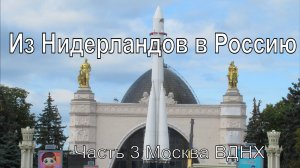 Поездка в Россию 2025 Часть 3 Москва ВДНХ