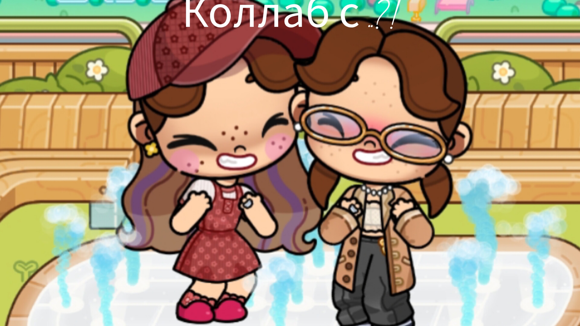/Коллаб с ...?!/в Avatar World/