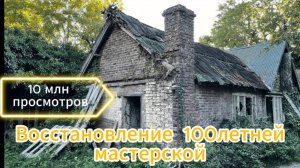 Восстановление мастерской
