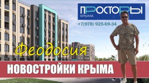 ЖК Просторы Крыма. Продажа квартир в Феодосии.