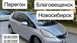 Перегон Honda Fit из Благовещенска в Новосибирск 10.09.25-13.09.25