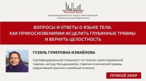 Вопросы и ответы о языке тела. Как прикосновениями исцелить глубинные травмы и вернуть целостность