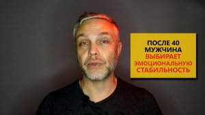 После 40 лет мужчина выбирает эмоциональную стабильность