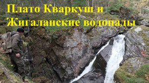Плато Кваркуш и Жигаланские водопады  (полная версия)