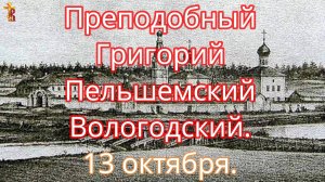 Преподобный Григорий Пельшемский Вологодский. 13 октября.
