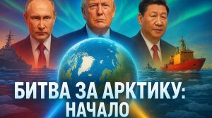 ⚔️ Трехсторонняя схватка: США, Россия и Китай делят Арктику