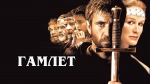 Гамлет 1990 (HD)