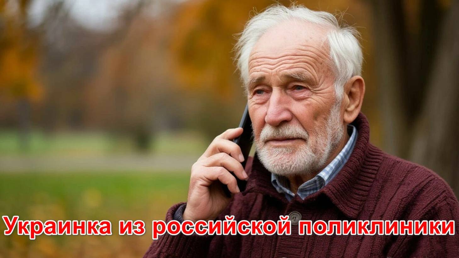 Украинка из российской поликлиники