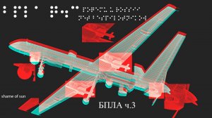БПЛА ч.3: Почему у России нет беспилотников