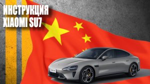 Инструкция Xiaomi SU7. Lemon Auto.