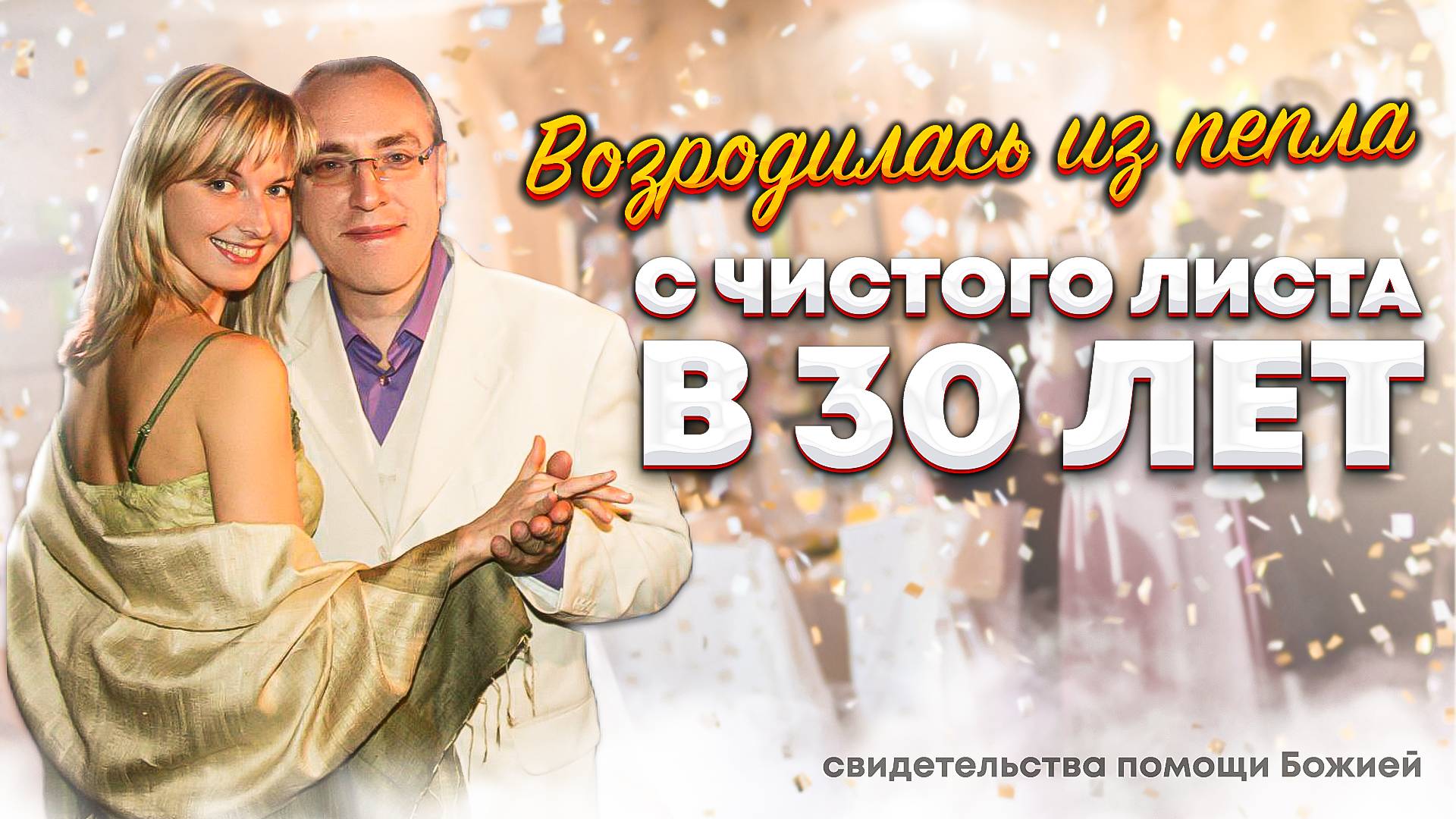 С Чистого листа в 30 лет. О молитве по соглашению