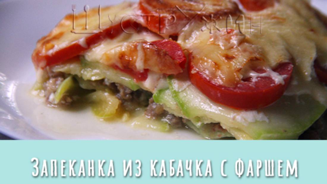 Вкусная и нарядная запеканка из кабачка с фаршем. Мясо с овощами на ужин!