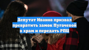 Депутат Иванов призвал превратить замок Пугачевой в храм и передать РПЦ