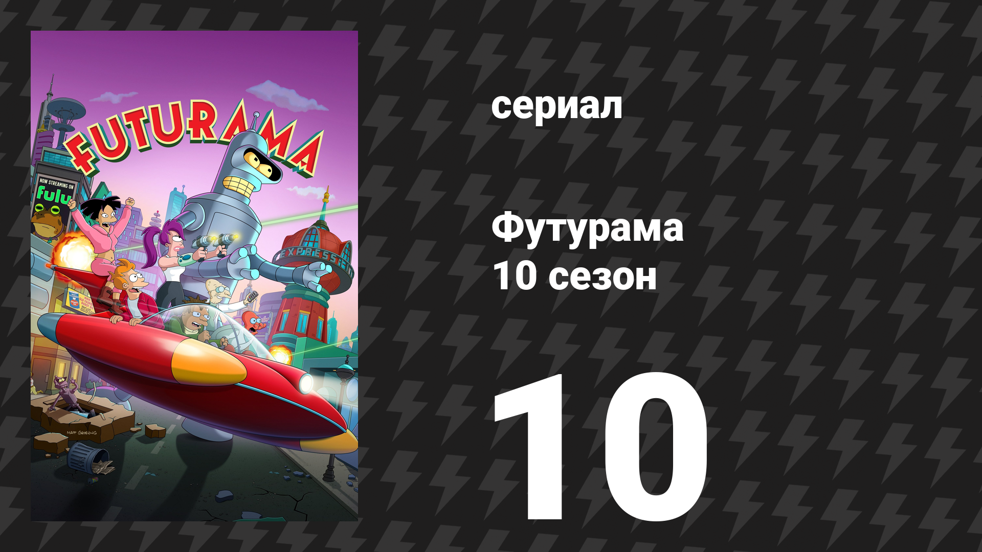 Футурама 10 сезон 10 серия «Белая дыра» (сериал, 2025) смотреть онлайн