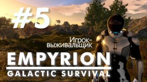 Empyrion - Galactic Survival. #5. Без голосовых комментариев.