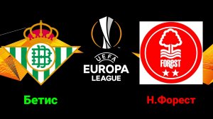 Лига Европы/Бетис-Ноттингем Форест