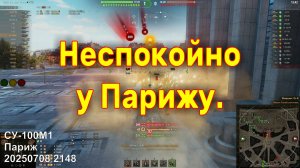 Неспокойно у Парижу. СУ-100М1. Париж. 20250708 2148.