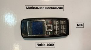 Мобильная ностальгия, часть четвëртая, Nokia 1600