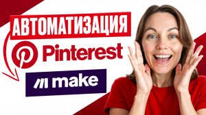 Как Make заставляет Pinterest постить картинки за вас. Без единого клика