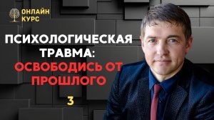 Психологическая травма: освободи себя от прошлого