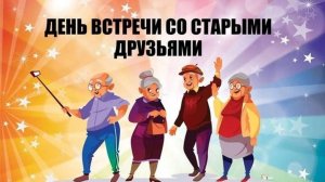День встречи со старыми друзьями