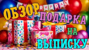 Обзор подарка на выписку 👶🏻💗