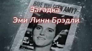 ТАРО🔮ИСЧЕЗНОВЕНИЕ ЭМИ ЛИНН БРЭДЛИ