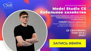 BIM-проектирование кабельных систем: Новые возможности функционала в Model Studio CS