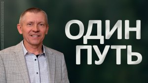 Один путь | Сергей Усов