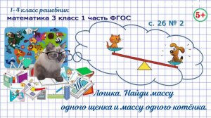 Стр. 26 № 2 логика, найди массу одного щенка и одного котёнка математика 3 класс 1 часть ФГОС