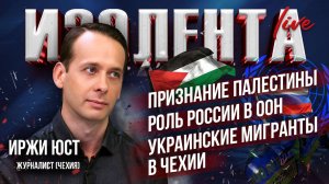 Признание Палестины | Роль России в ООН | Украинские мигранты в Чехии // Иржи Юст