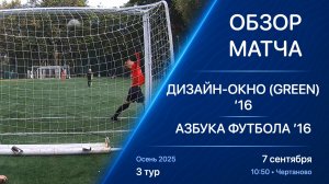 07.09.25 10:50 | Обзор | ’16 | Дизайн-Окно (Green) - Азбука Футбола | 3 тур | Осень 2025