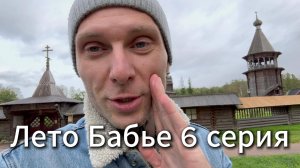 Лето бабье 6 серия #Вихрицкий #коуч #блогер #актер #лето #счастье #природа #питер #я #мир #любовь