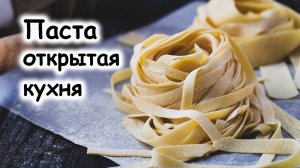 Паста открытая кухня