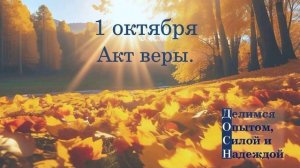 1 октября. Акт веры.