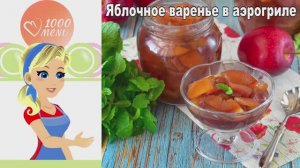 Яблочное варенье в аэрогриле: быстро, без хлопот и безумно вкусно!