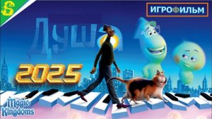 Душа Дисней Полностью Прохождение Magic Kingdoms