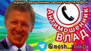 Хитрый мошенник хотел залезть в телефон Влада. Слушаем, что из этого вышло: