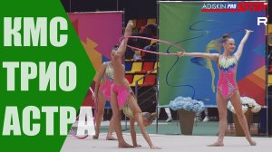 ТРИО "АСТРА" КМС (4К)