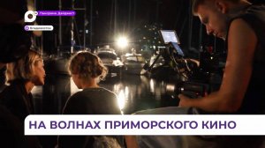 Кино о любви снимают в эти дни во Владивостоке