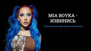 MIA BOYKA - ИЗВИНИСЬ (cover, russian, edm, virtuoso synthwave)