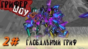 ГРИФЕР - ШОУ 2# выпуск, САМЫЙ БОЛЬШОЙ ГРИФ НА АНАРХИИ