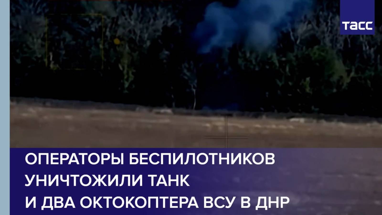 Операторы беспилотников уничтожили танк и два октокоптера ВСУ в ДНР